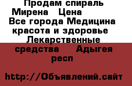 Продам спираль Мирена › Цена ­ 7 500 - Все города Медицина, красота и здоровье » Лекарственные средства   . Адыгея респ.